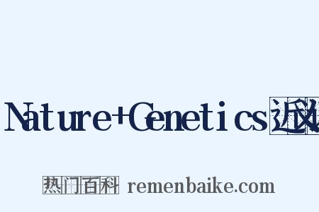 Nature+Genetics近义词是什么意思的图片